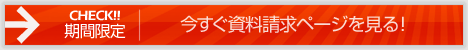 今すぐ資料請求ページを見る!