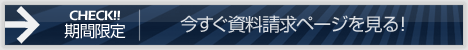 今すぐ資料請求ページを見る!