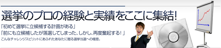選挙のプロの経験と実績をここに集結!