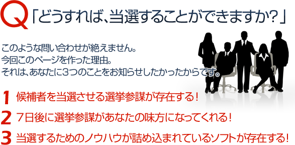 「どうすれば、当選することができますか?」
